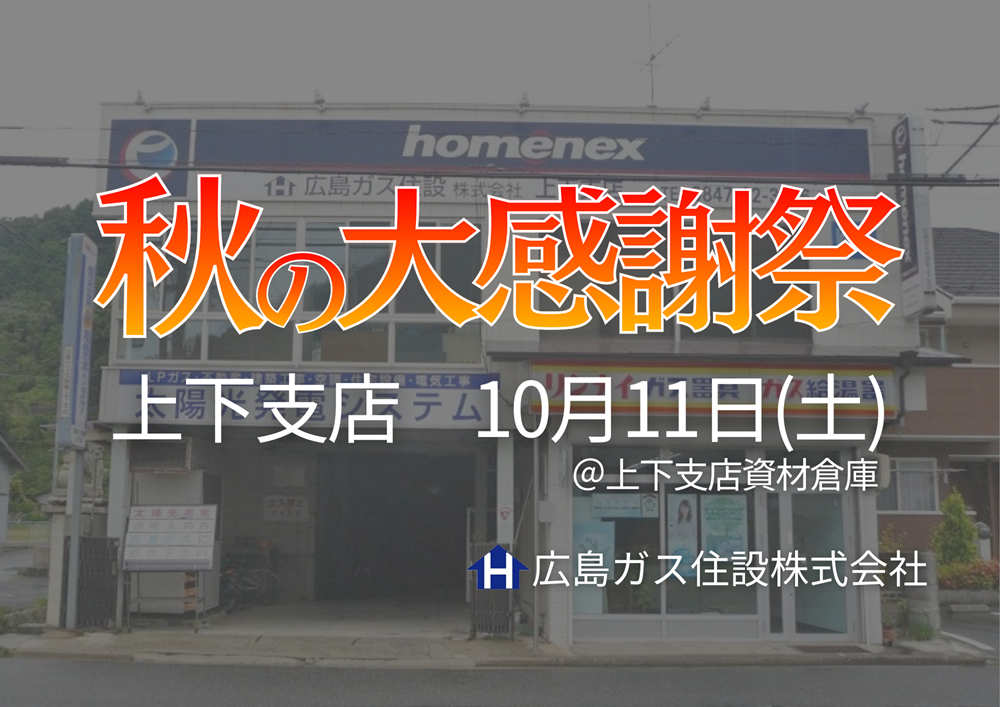 広島ガス住設(株)上下支店『秋の大感謝祭2025』開催！【2025年10月11日(土)】
