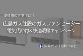 尾道市の冬支度に！広島ガス住設のガスファンヒーター｜電気代節約＆快適暖房キャンペーン