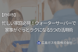 【府中市】忙しい家庭必見！ウォーターサーバーで家事がぐっとラクになる5つの活用術