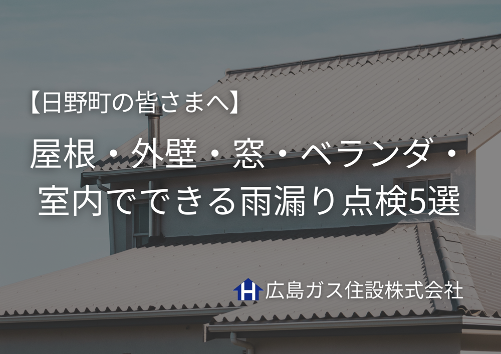 【日野町の皆さまへ】屋根・外壁・窓・ベランダ・室内でできる雨漏り点検5選