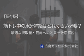 【保存版】筋トレ中の水分補給はどれくらい必要？最適な摂取量と筋肉への効果を徹底解説