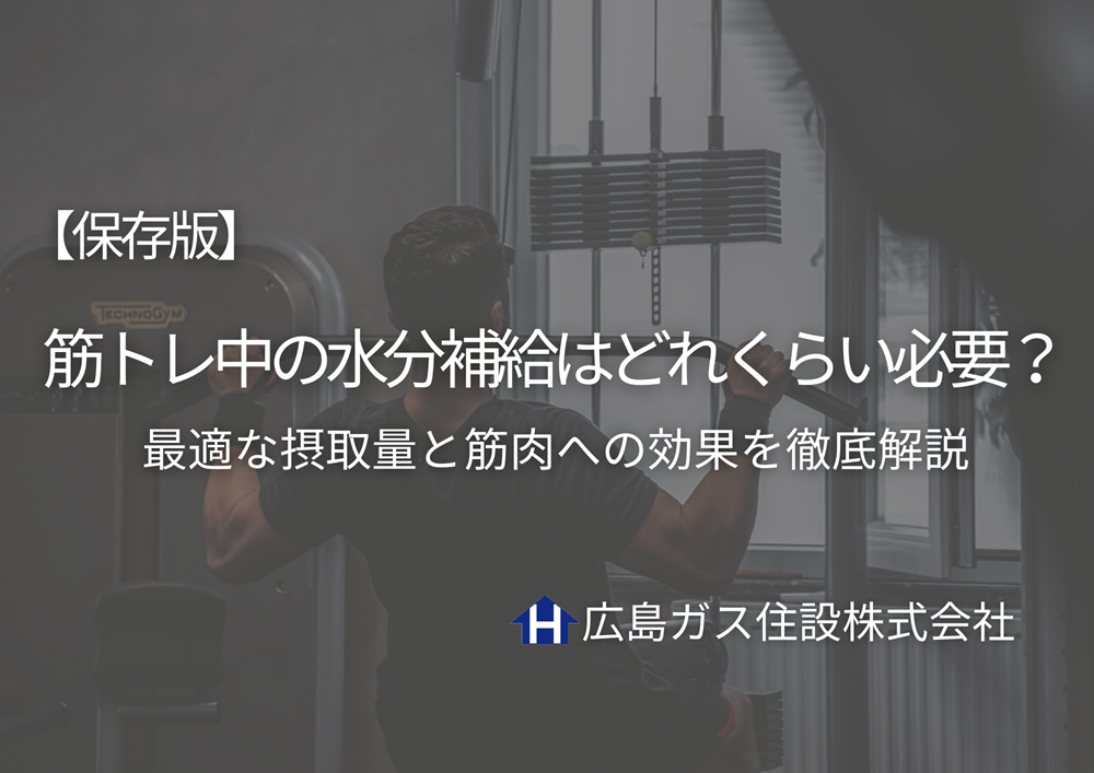 【保存版】筋トレ中の水分補給はどれくらい必要？最適な摂取量と筋肉への効果を徹底解説