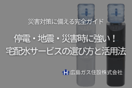 【停電・地震・災害時に強い！宅配水サービスの選び方と活用法｜災害対策に備える完全ガイド】