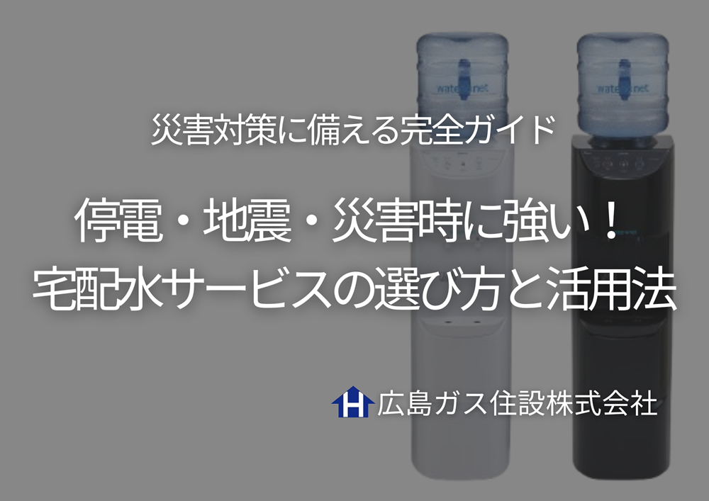 【停電・地震・災害時に強い！宅配水サービスの選び方と活用法｜災害対策に備える完全ガイド】