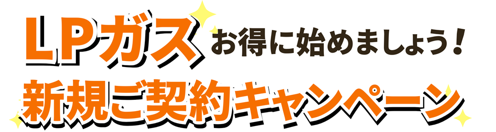 広島ガス住設(株)2025年LPガス新規ご契約キャンペーン
