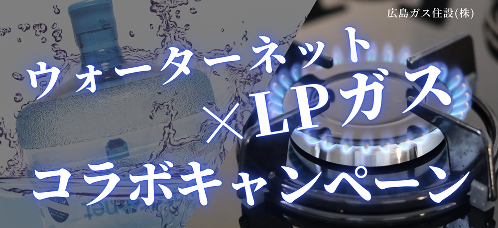 ウォーターネットLPガスコラボキャンペーン2025