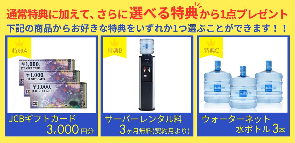 ウォーターネットLPガスコラボキャンペーン2025選べる特典