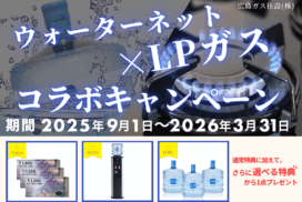 ウォーターネットLPガスコラボキャンペーン2025特典