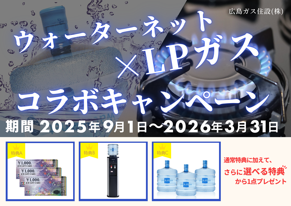 ウォーターネットLPガスコラボキャンペーン2025特典