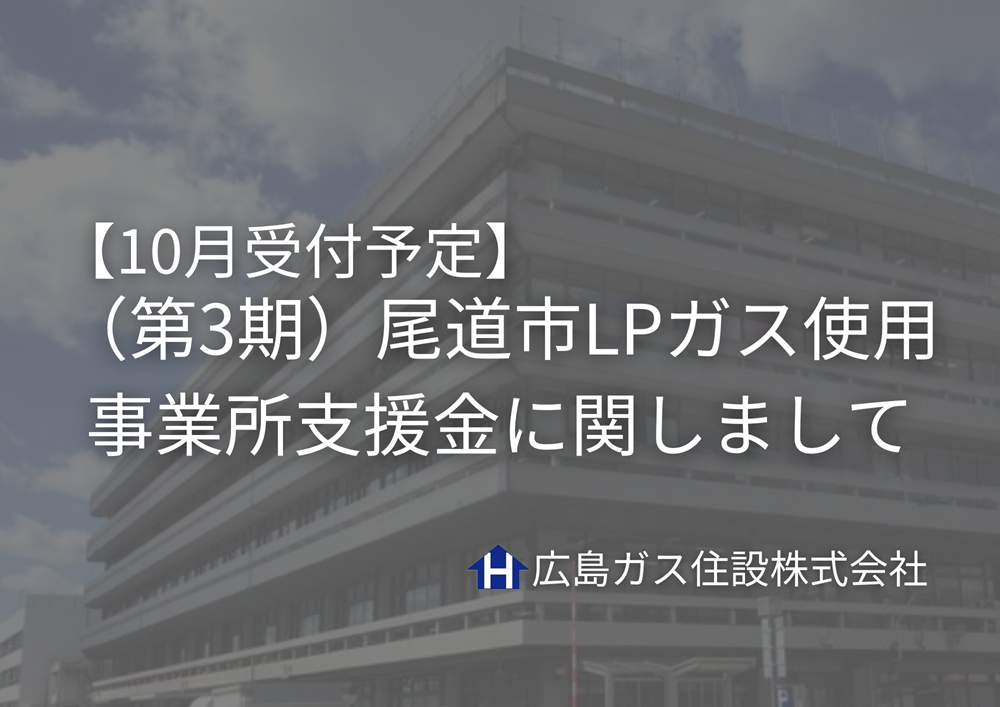 【10月受付予定】（第3期）尾道市LPガス使用事業所支援金​に関しまして