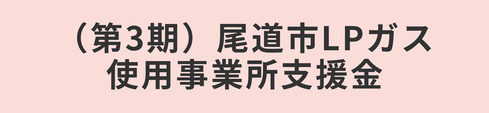 広島ガス住設（第3期）尾道市LPガス使用事業所支援金​