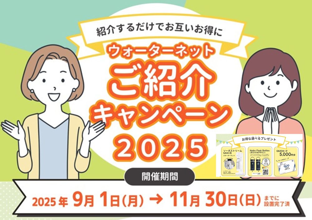 ウォーターネットご紹介キャンペーン2025