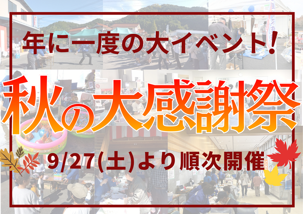 広島ガス住設秋の大感謝祭2025