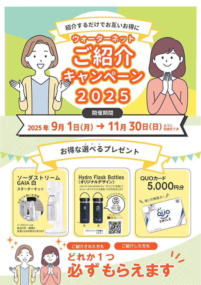 ウォーターネットご紹介キャンペーン2025ソーダストリーム