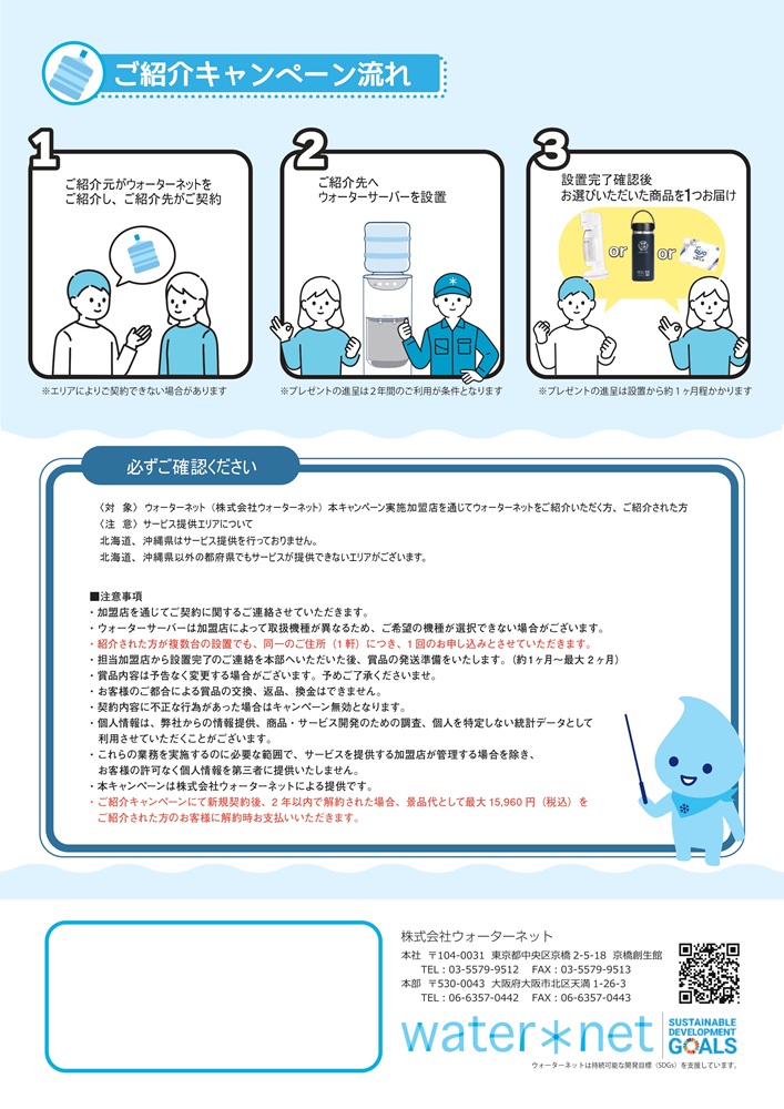 ウォーターネットご紹介キャンペーン2025流れ