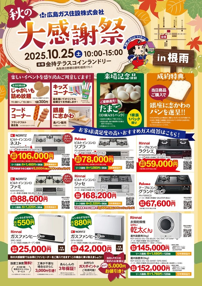 広島ガス住設秋の大感謝祭2025根雨表