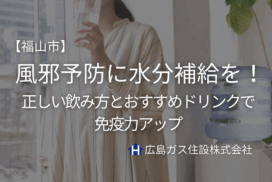 【福山市】風邪予防には水分補給が効果的！正しい飲み方とおすすめドリンクで免疫力アップ