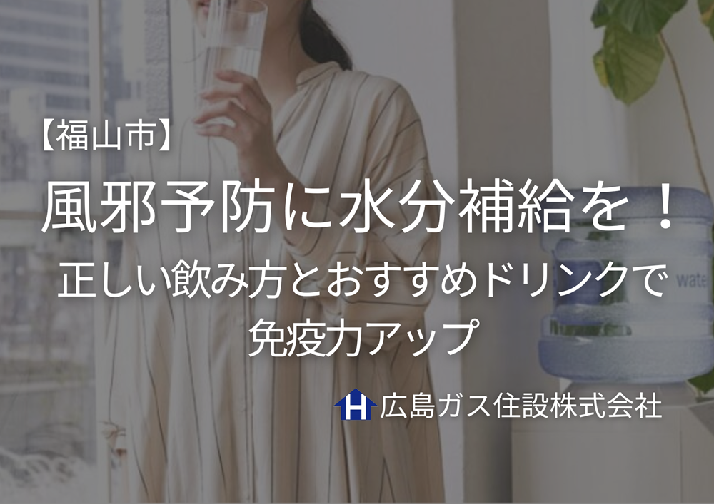 【福山市】風邪予防には水分補給が効果的！正しい飲み方とおすすめドリンクで免疫力アップ