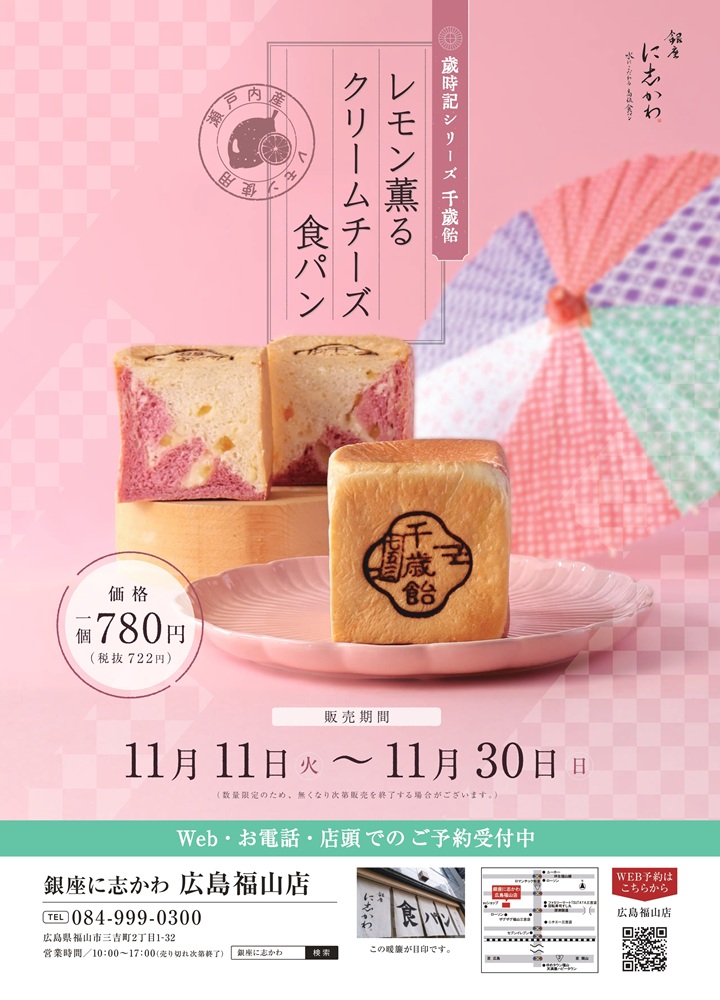 2025年11月限定販売クリームチーズ食パン
