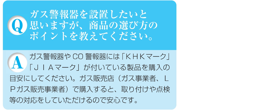 ガス警報器Q&Aガス警報器商品の選び方のポイント