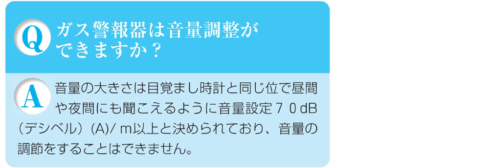 ガス警報器Q&Aガス警報器は音量調整ができる?