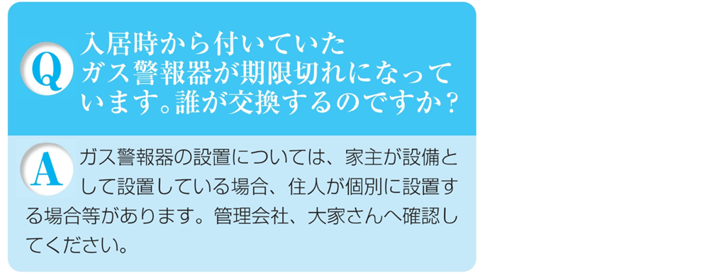 ガス警報器Q&Aガス警報器は期限切れになったら誰が交換するの?