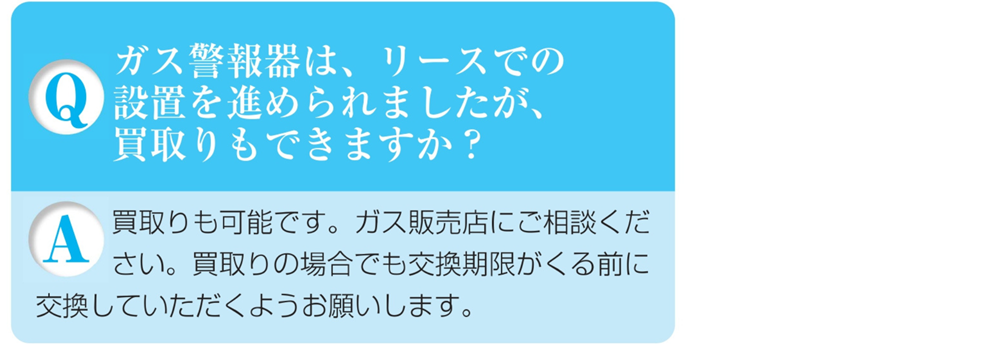 ガス警報器Q&Aガス警報器は買い取り可能?