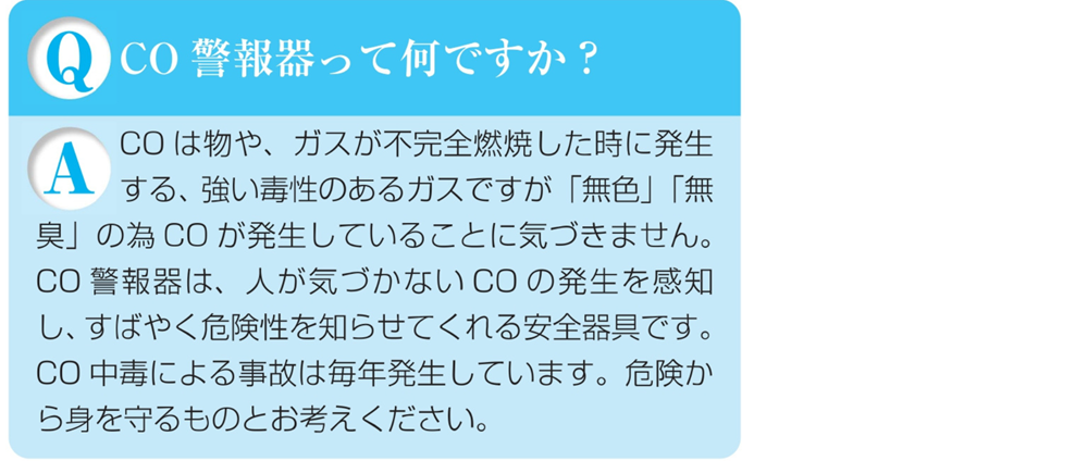 ガス警報器Q&ACO警報器って何