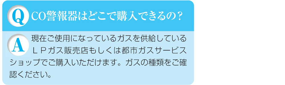 ガス警報器Q&ACO警報器はどこで購入できる?