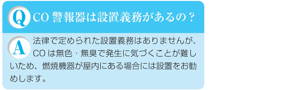 ガス警報器Q&ACO警報器は設置義務があるの?