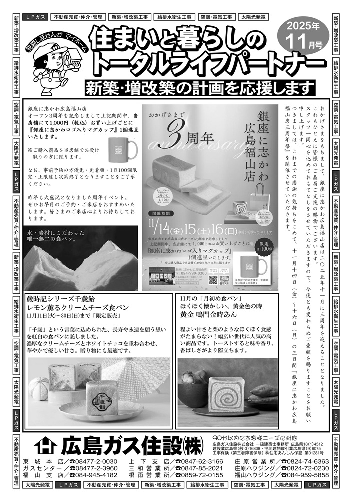 2025年11月号表銀座に志かわ広島福山店3周年イベント