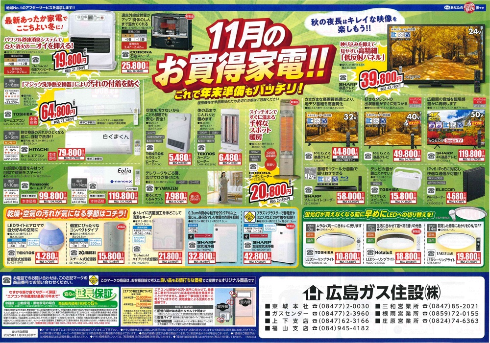 広島ガス住設家電チラシ2025年11月裏お買得家電