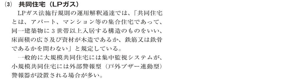 ガス警報器に関して＿設置対象施設建築物【広島ガス住設(株)】5