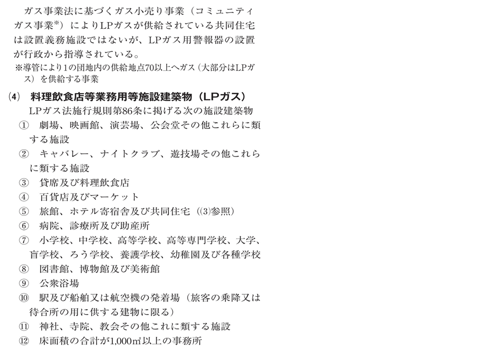 ガス警報器に関して＿設置対象施設建築物【広島ガス住設(株)】7