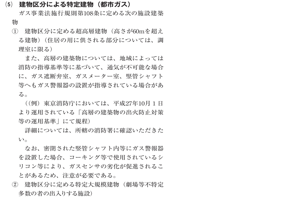 ガス警報器に関して＿設置対象施設建築物【広島ガス住設(株)】8