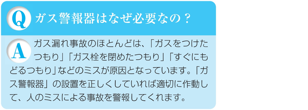 ガス警報器Q&Aガス警報器はなぜ必要なの?