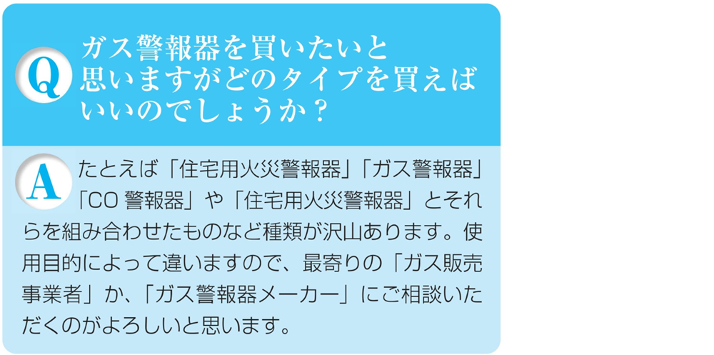 ガス警報器Q&Aガス警報器どのタイプを買えばいい?