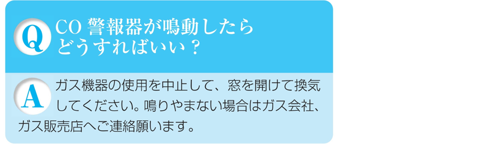 ガス警報器Q&ACO警報器が鳴動したらどうしたらいい?