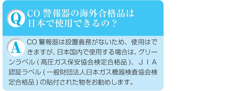 ガス警報器Q&ACO警報器の海外合格品は日本で使用できる?