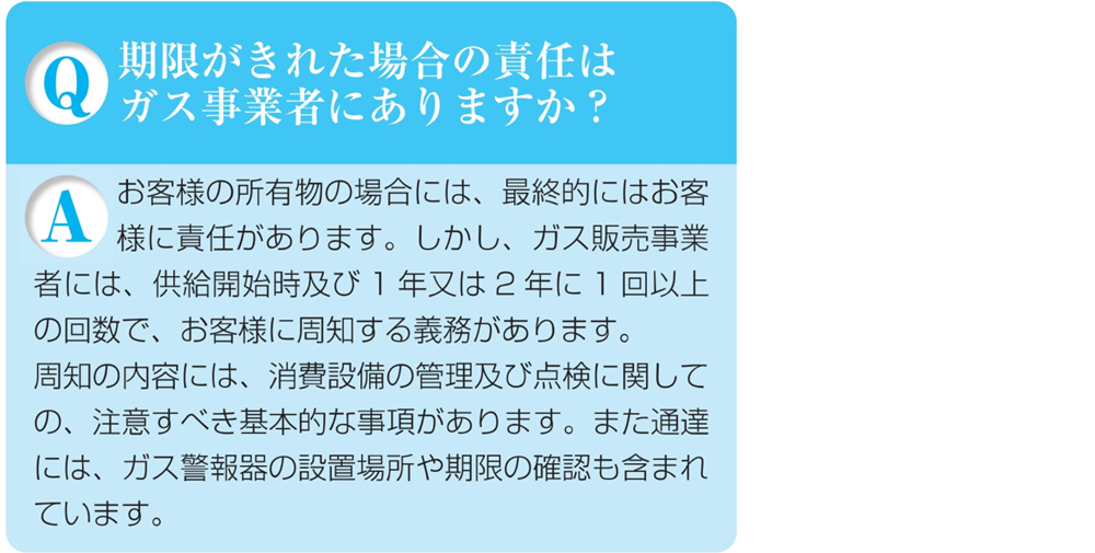 ガス警報器Q&Aガス警報器の期限が切れた時の責任