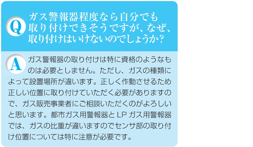ガス警報器Q&Aガス警報器はなぜ自分で取り付けてはいけない?