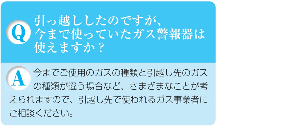 ガス警報器Q&Aガス警報器は引っ越しても使える?
