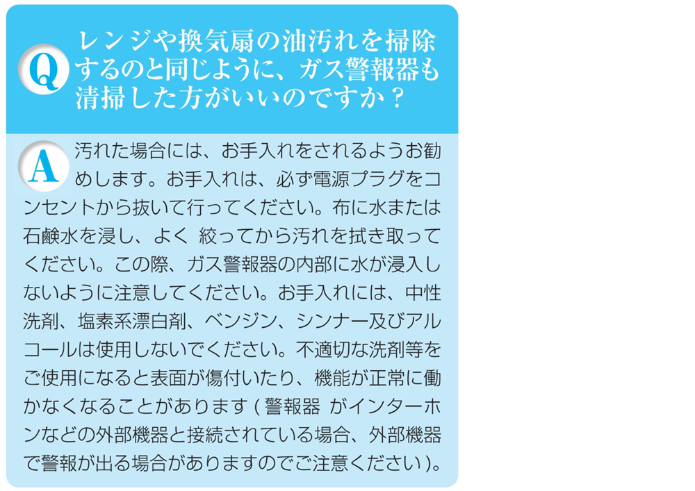 ガス警報器Q&Aガス警報器は清掃した方がいい?