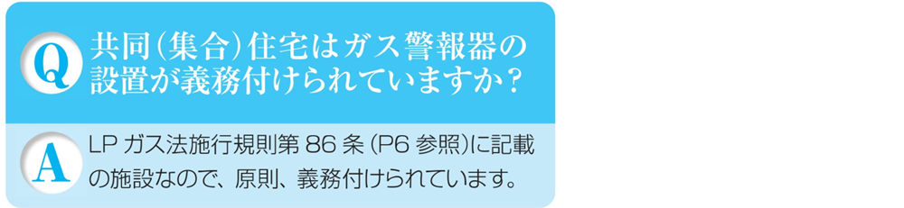 ガス警報器Q&A共同住宅はガス警報器の設置が義務付けされている?