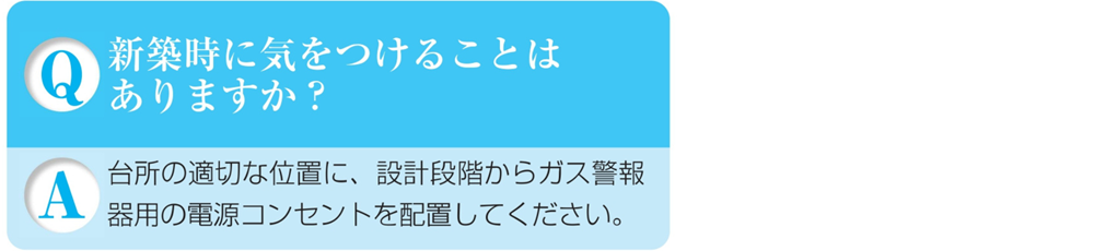 ガス警報器Q&A共同住宅はガス警報器新築時に気を付けることは?