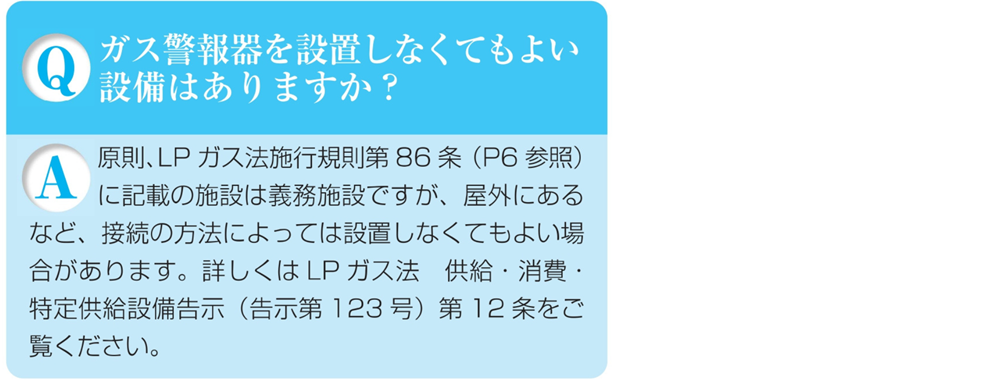 ガス警報器Q&A共同住宅はガス警報器を設置しなくてもよい設備はありますか?