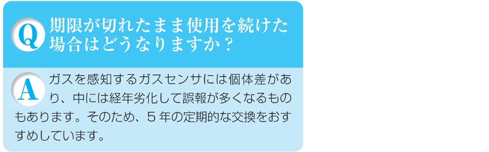 ガス警報器Q&A共同住宅はガス警報器を期限が切れたまた使用を続けた場合は?