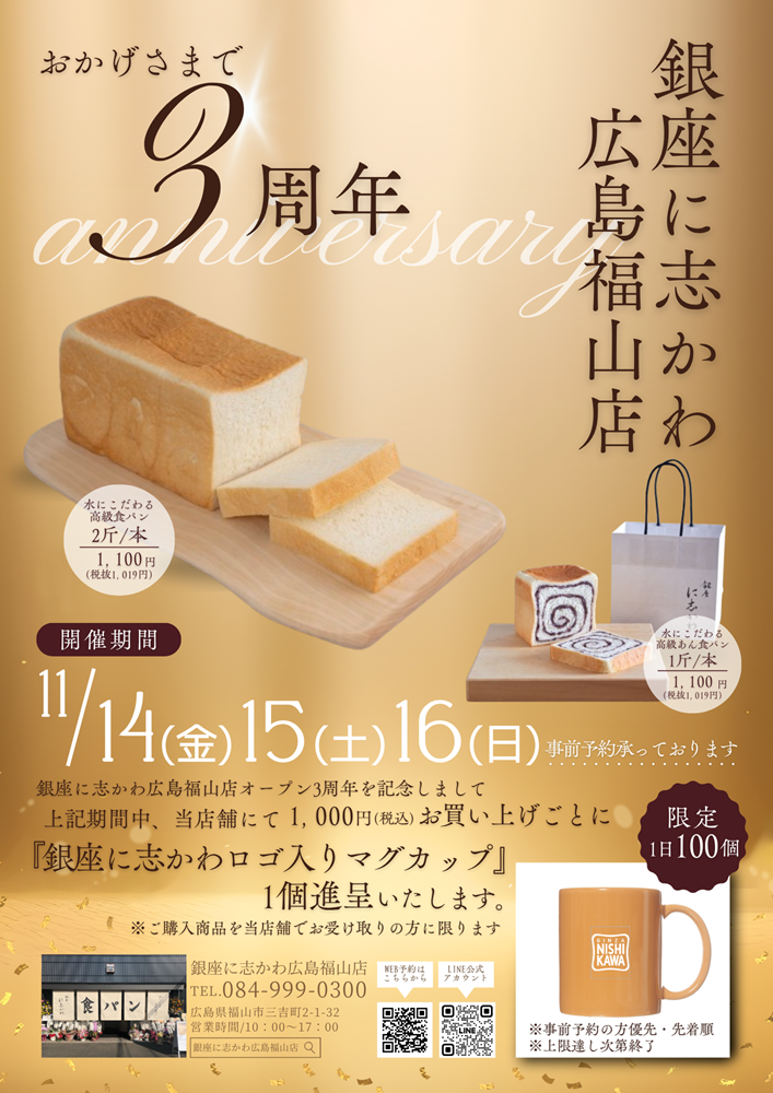 銀座に志かわ広島福山店3周年記念イベントチラシ11月
