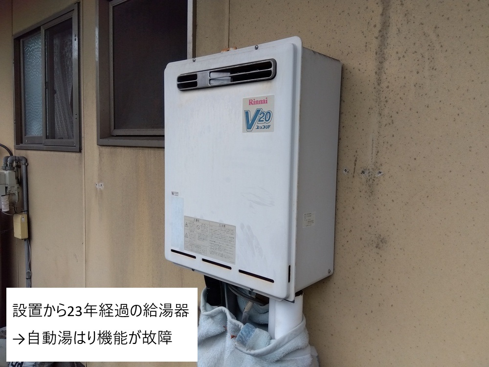 福山市給湯器取替工事自動湯はり機能が故障