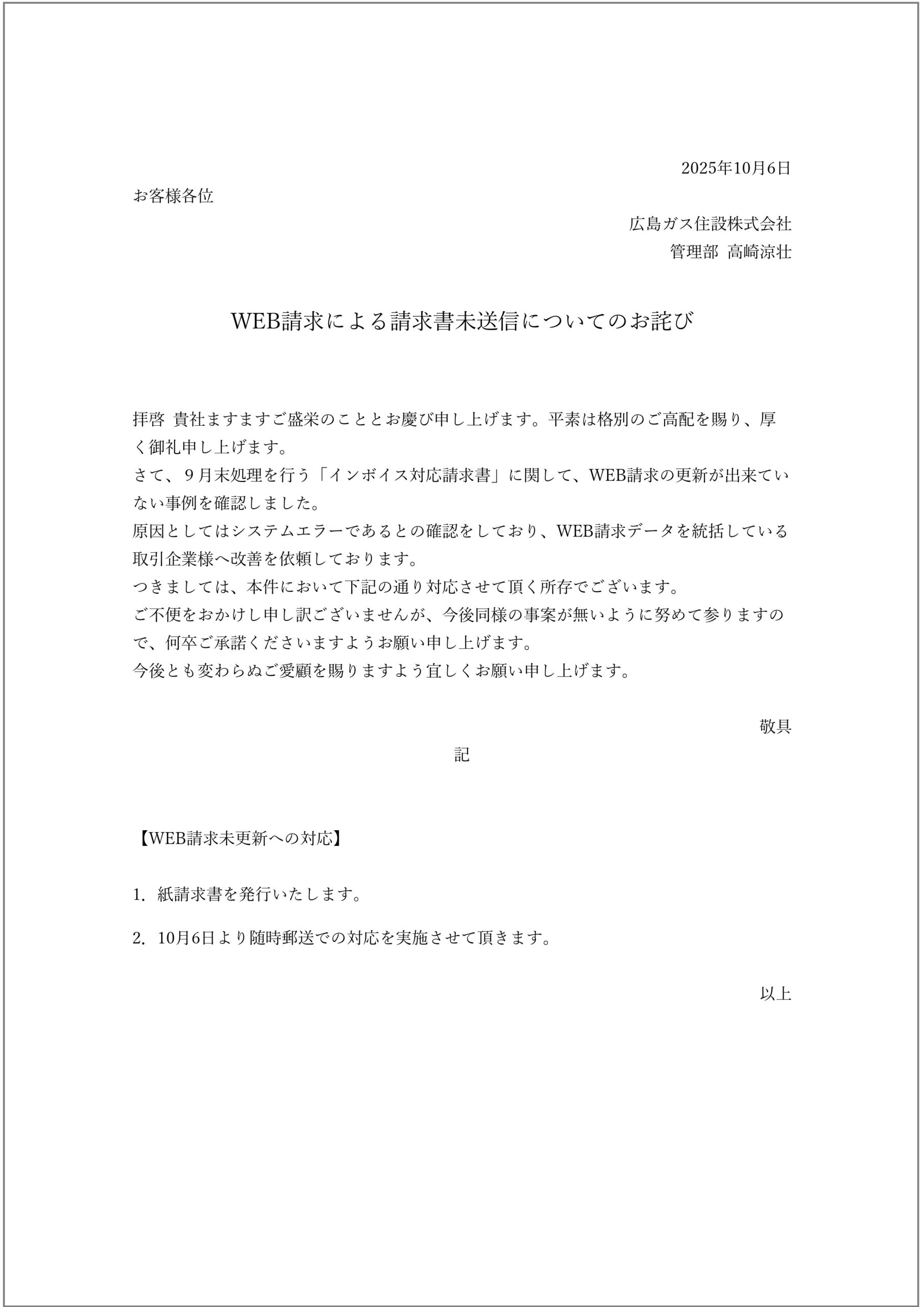 WEB請求による請求書未送信についてのお詫び2025年10月6日